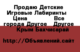 Продаю Детские Игровые Лабиринты › Цена ­ 132 000 - Все города Другое » Другое   . Крым,Бахчисарай